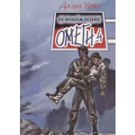 Освобождение "Омеги-4": Фантастическая повесть
