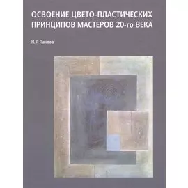 Освоение цвето-пластических принципов мастеров 20-го века Уч. пос. (Панова)