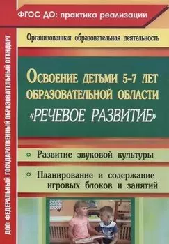 Освоение детьми 5-7 лет образовательной области "Речевое развитие": развитие звуковой культуры, игровые занятия. Старшая и подготовительная группы