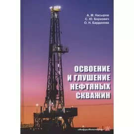 Освоение и глушение нефтяных скважин