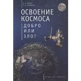 Освоение космоса - добро или зло?