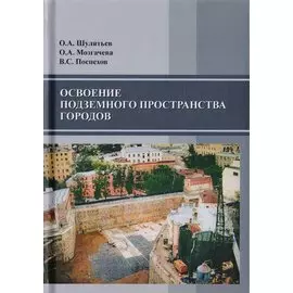 Освоение подземного пространства городов. Научное издание
