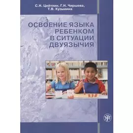 Освоение языка ребенком в ситуации двуязычия: научная монография