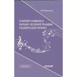 Освоение учащимися народно-песенной традиции среднерусского региона. Монография