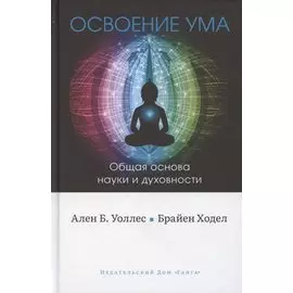 Освоение ума. Общая основа науки и духовности