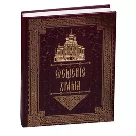 Освящение храма (кожа) (ПИ)
