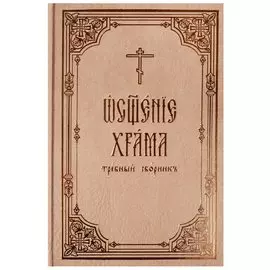 Освящение храма: требный сборник