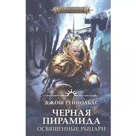 Освященные Рыцари: Черна пирамида