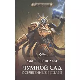 Освященные Рыцари: Чумной сад