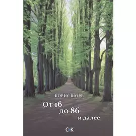 От 16 до 86 и далее