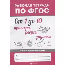 От 1 до 10.Примеры,ребусы,задачки дп