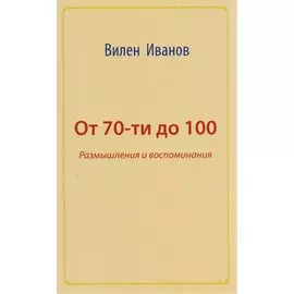 От 70 до 100. Размышления и воспоминания