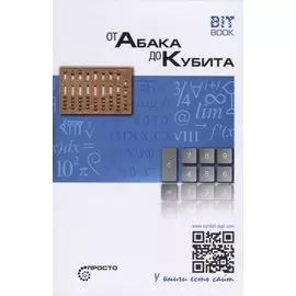 От абака до кубита