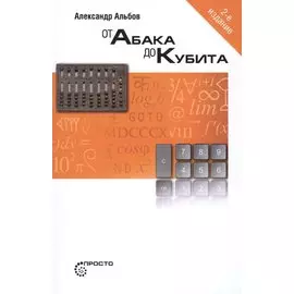 От Абака до Кубита