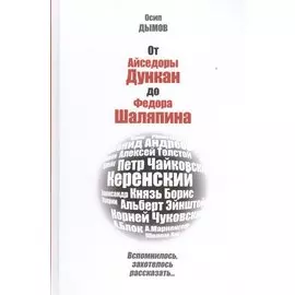 От Айседоры Дункан до Федора Шаляпина. Вспомнилось, захотелось рассказать…