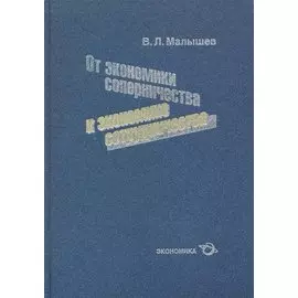 От экономики соперничества к экономике сотрудничества