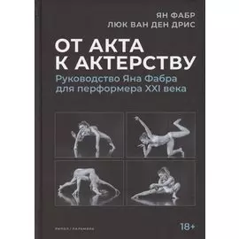 От акта к актерству. Руководство Яна Фабра для перформера XXI в