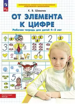 От элемента к цифре. Рабочая тетрадь для детей 4-5 лет