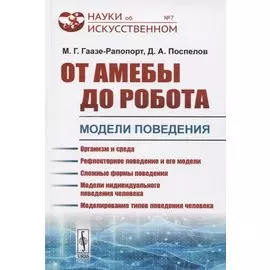 От амебы до робота. Модели поведения