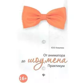 От аниматора до шоумена. Практикум