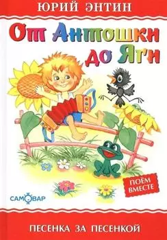 От Антошки до Яги