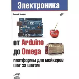 Электроника. От Arduino до Omega: платформы для мейкеров шаг за шагом