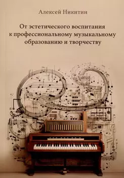 От эстетического воспитания к профессиональному музыкальному образованию и творчеству. Сборник статей