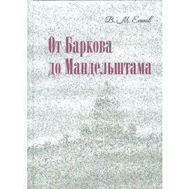 От Баркова до Мандельштама.