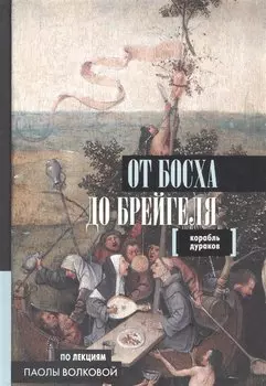От Босха до Брейгеля. Корабль дураков