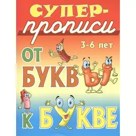 От буквы к букве