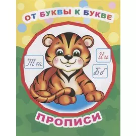От буквы к букве. Прописи