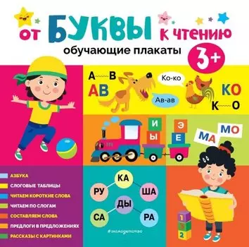 От буквы к чтению. Обучающие плакаты