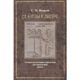 От буквы к литере. Очерки по истории еврейской средневековой книги