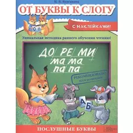 От буквы к слогу