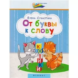 От буквы к слову