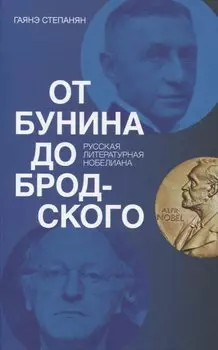 От Бунина до Бродского. Русская литературная нобелиана