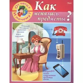 От чего и почему? Как менялись предметы?