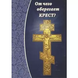 От чего оберегает крест?