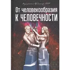 От человекообразия к человечности