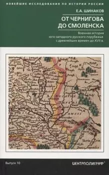 От Чернигова до Смоленска. Военная история юго­западного русского порубежья с древнейших времен до ХVII в.