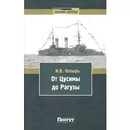 От Цусимы до Рагузы / (Помни войну). Козырь И. (Петербургский книжный салон)