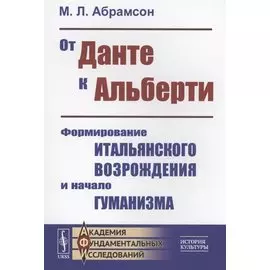 От Данте к Альберти Формирование итальянского Возрождения и начало гуманизма