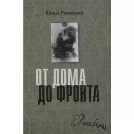 От дома до фронта