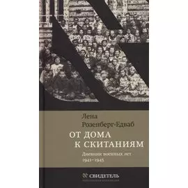 От дома к скитаниям. Дневник военных лет. 1941–1945