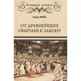 От древнейших обычаев к закону