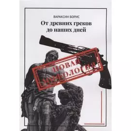 От древних греков до наших дней