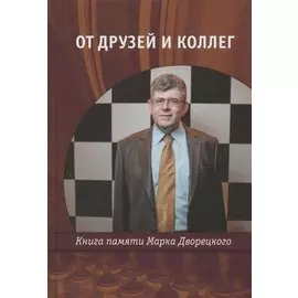 От друзей и коллег Книга памяти Марка Дворецкого