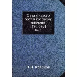 От двуглавого орла к красному знамени, 1894-1921