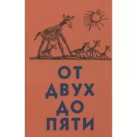 От двух до пяти