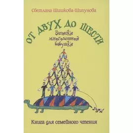 От двух до шести. Записки многодетной бабушки